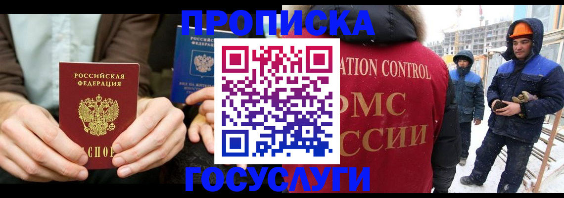купить прописку в Новосибирске